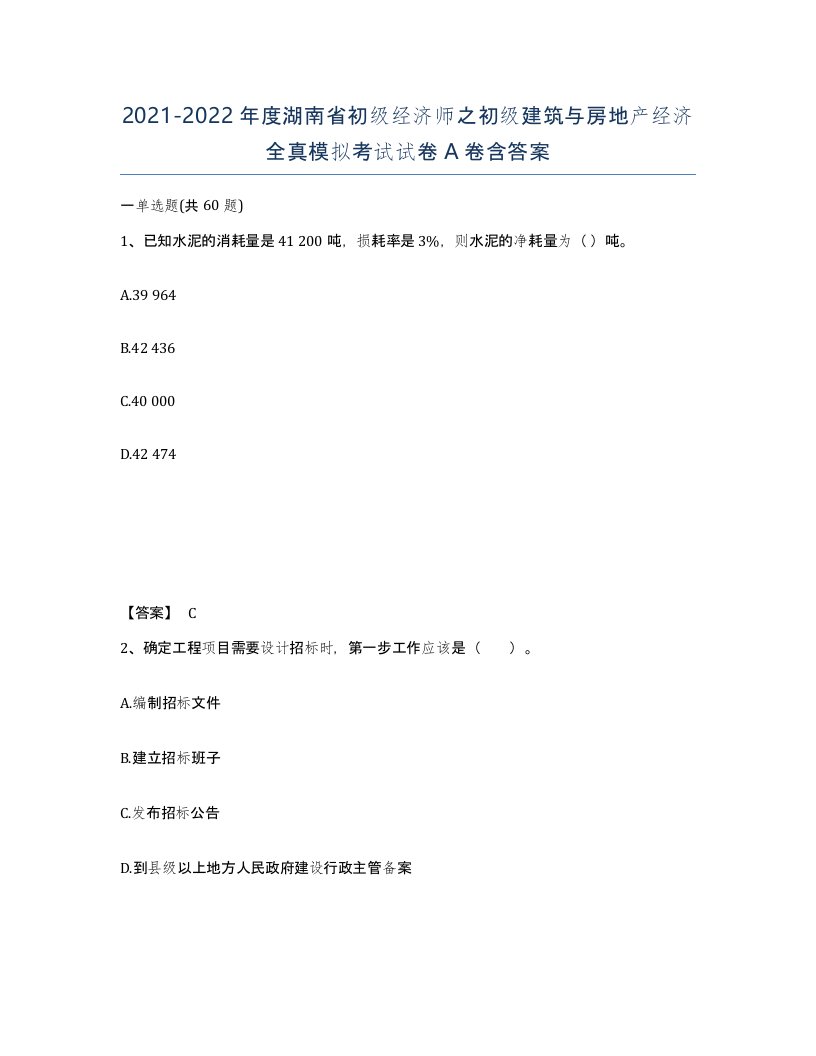 2021-2022年度湖南省初级经济师之初级建筑与房地产经济全真模拟考试试卷A卷含答案