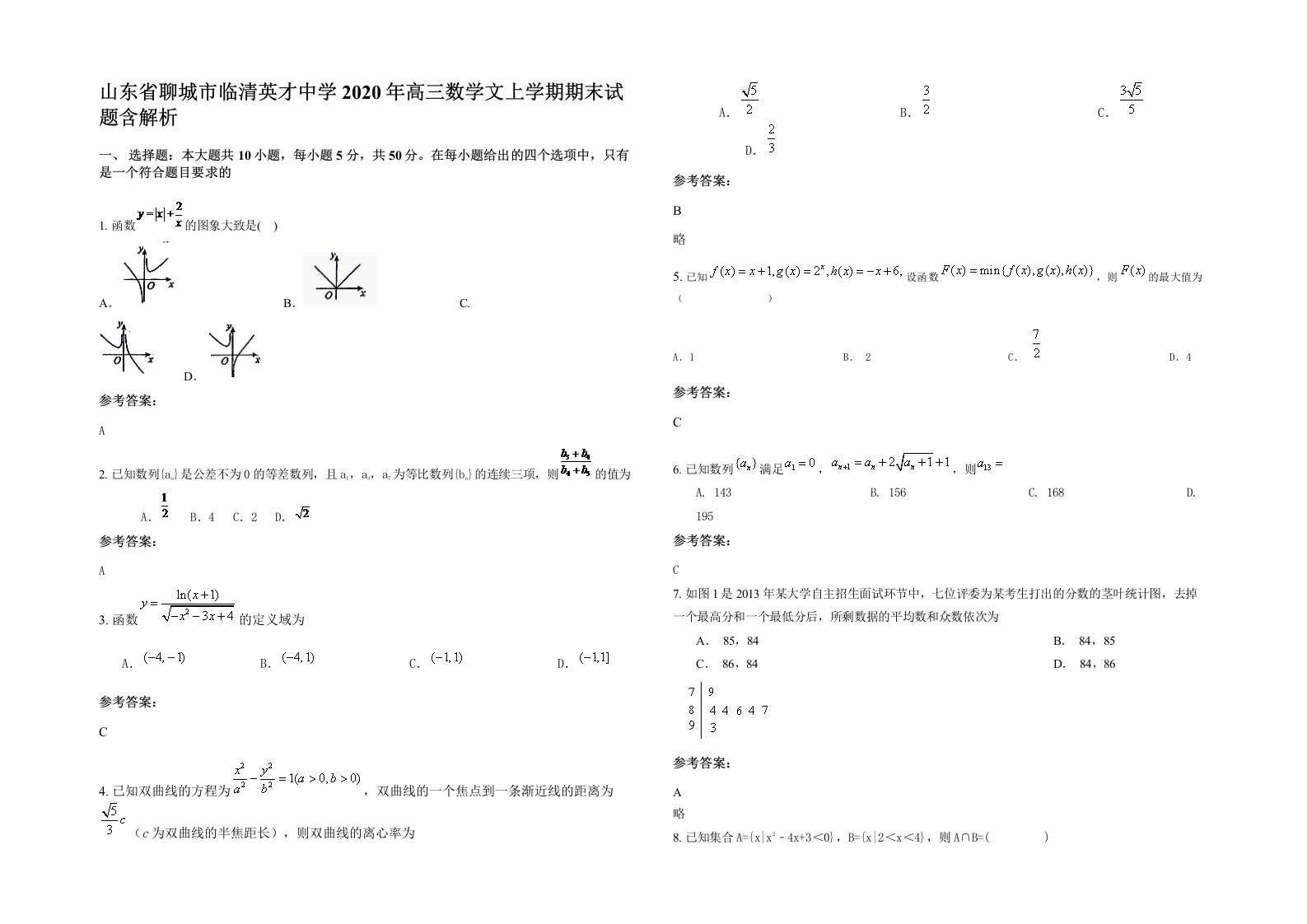 山东省聊城市临清英才中学2020年高三数学文上学期期末试题含解析