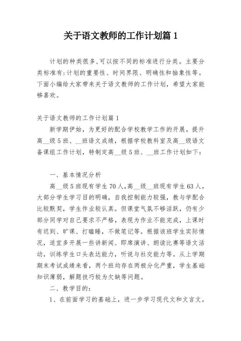 关于语文教师的工作计划篇1