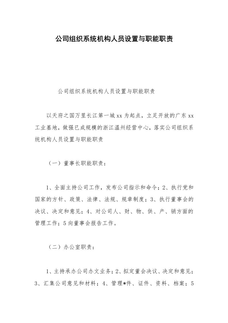 公司组织系统机构人员设置与职能职责