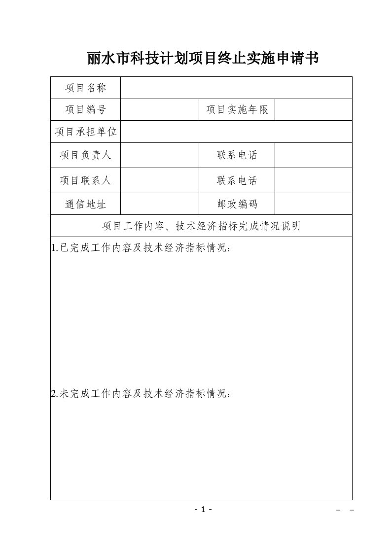 丽水科技计划项目终止实施申请书