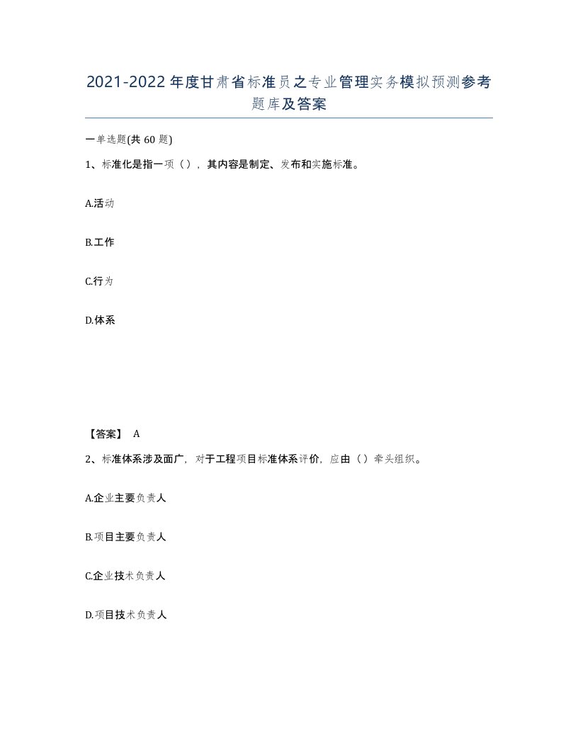 2021-2022年度甘肃省标准员之专业管理实务模拟预测参考题库及答案