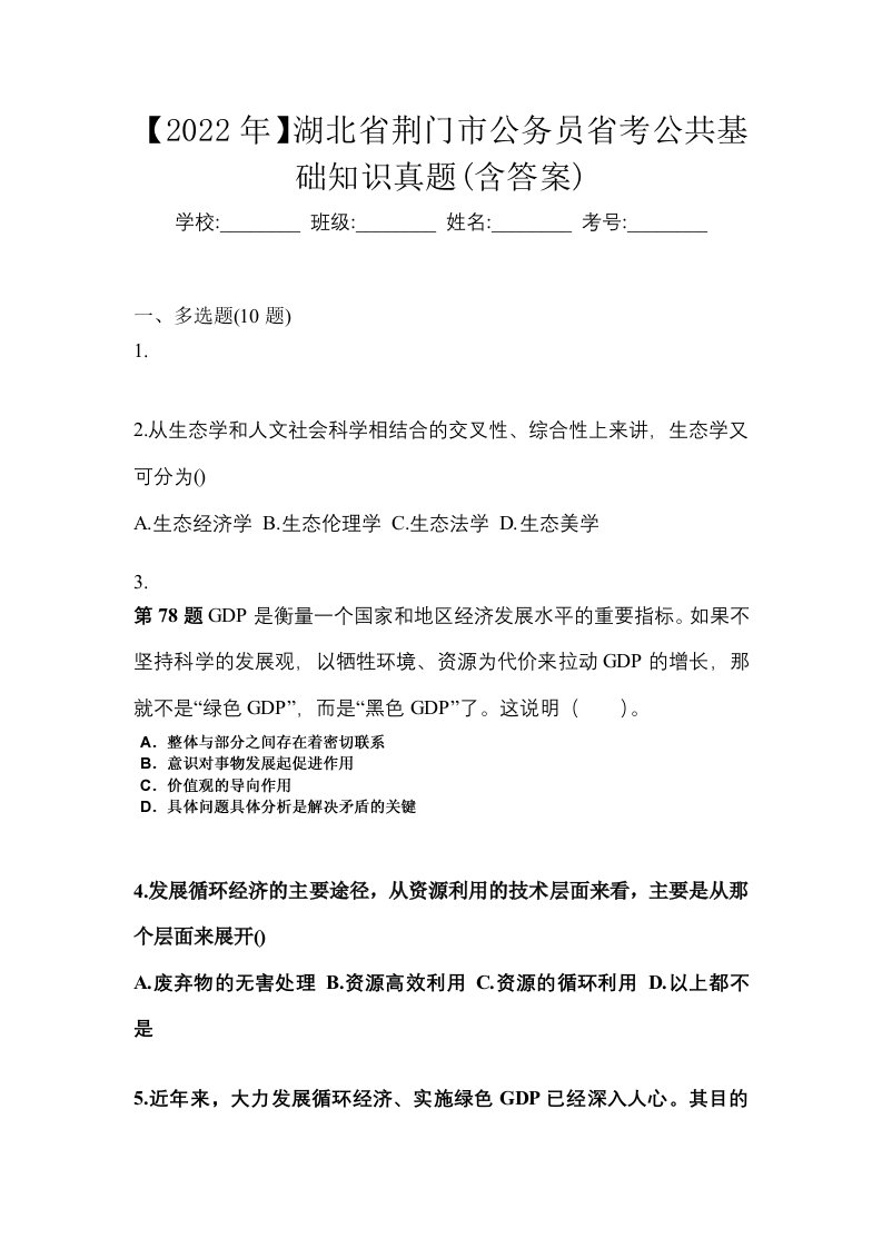 2022年湖北省荆门市公务员省考公共基础知识真题含答案