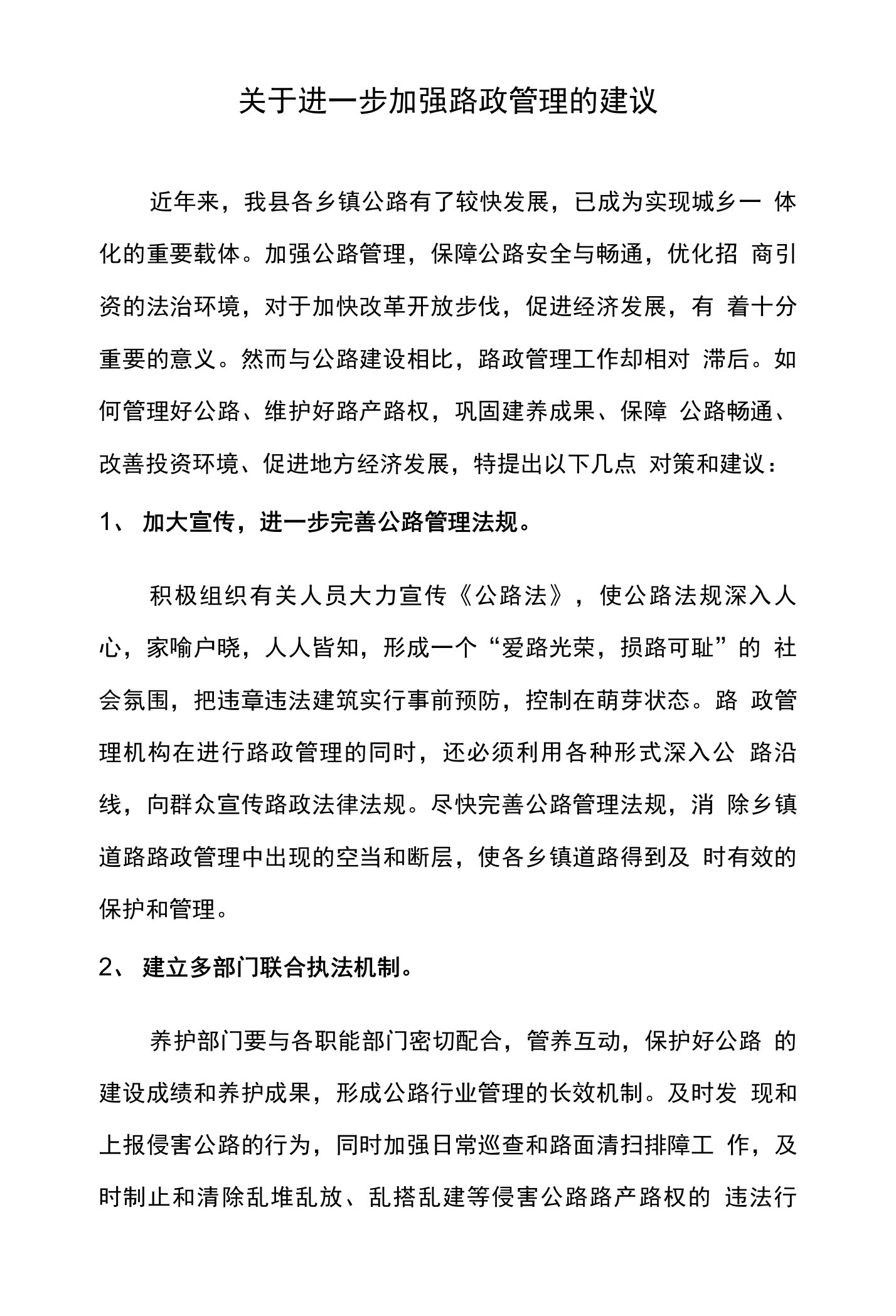 关于进一步加强路政管理的建议