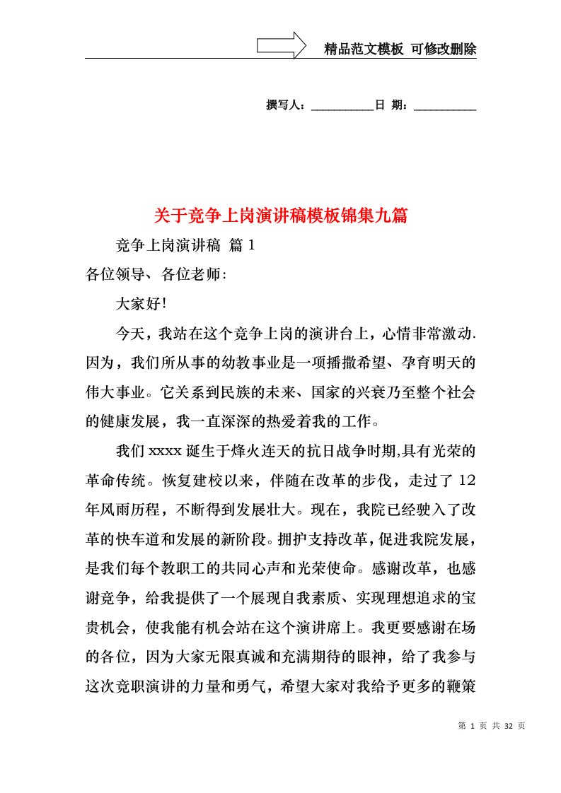 关于竞争上岗演讲稿模板锦集九篇