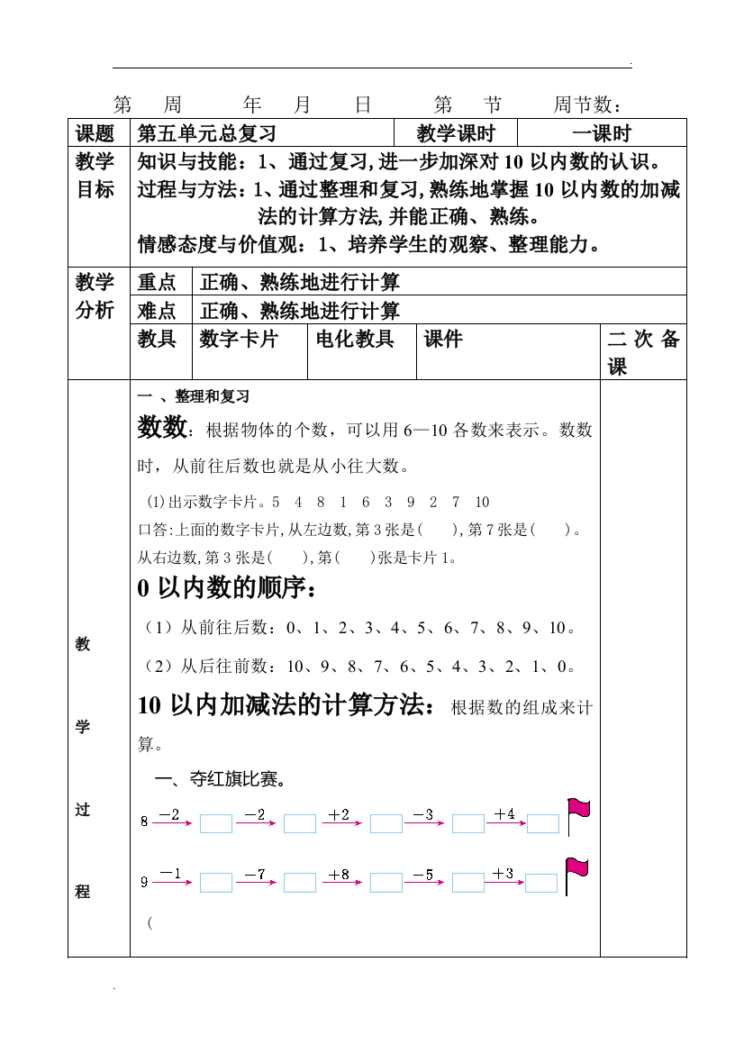 一年级数学复习教案一上数学5-6单元复习教案