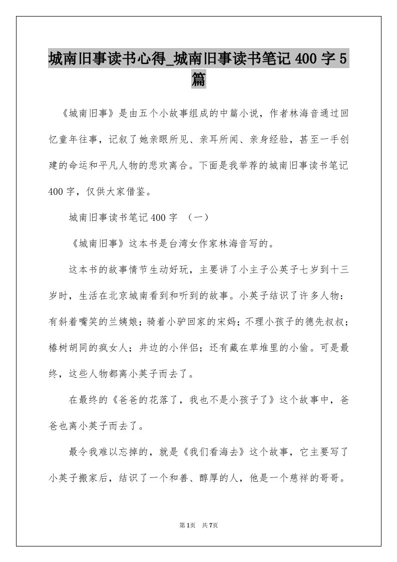 城南旧事读书心得_城南旧事读书笔记400字5篇