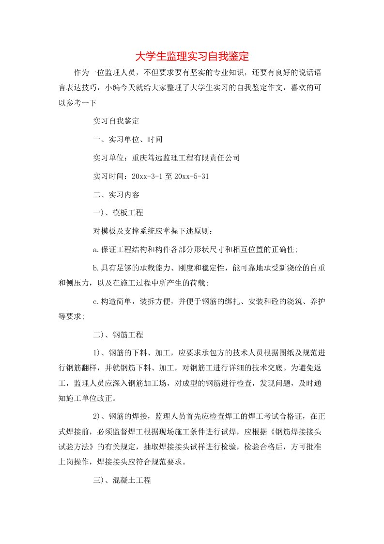 大学生监理实习自我鉴定