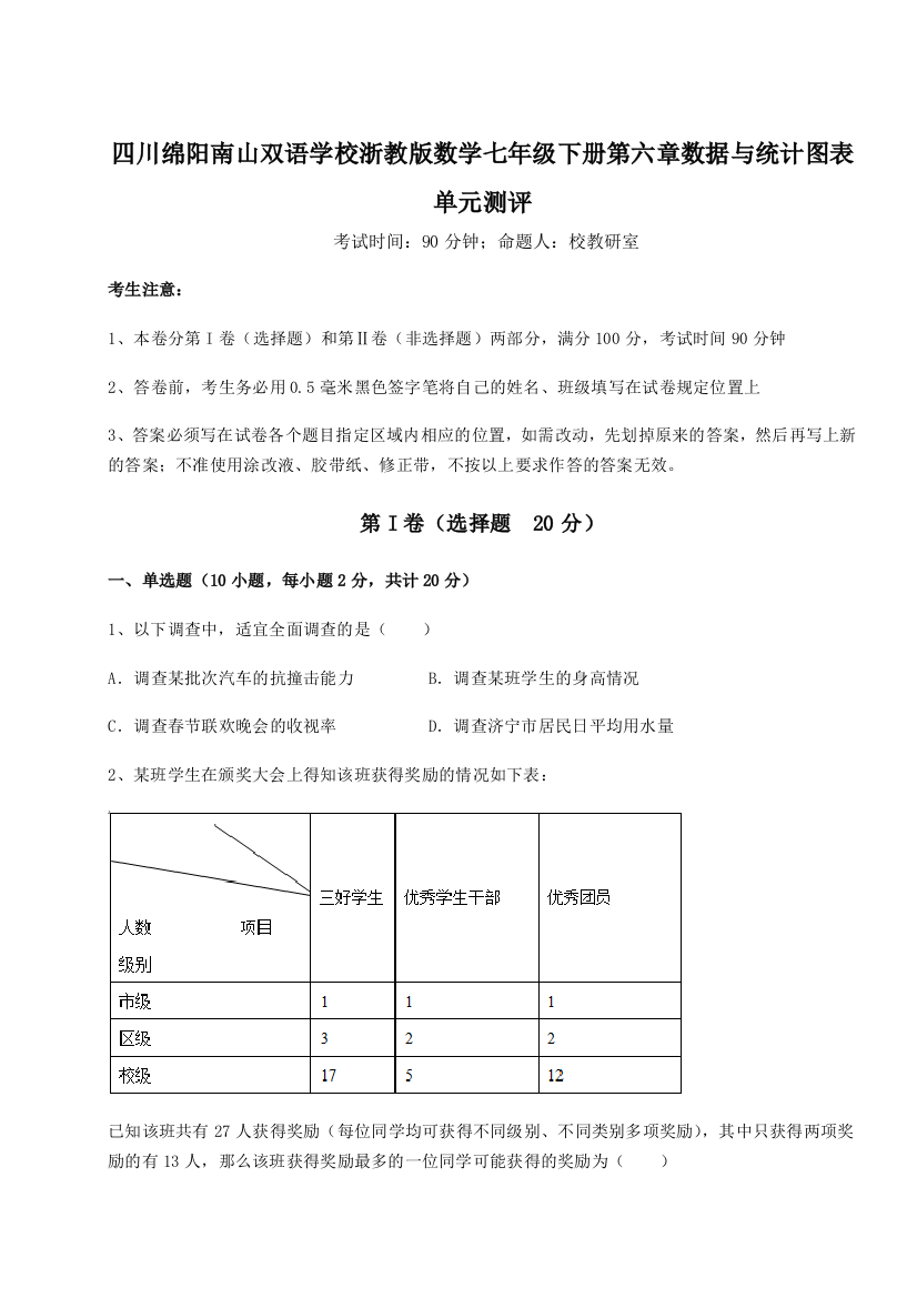 小卷练透四川绵阳南山双语学校浙教版数学七年级下册第六章数据与统计图表单元测评试卷（含答案详解版）