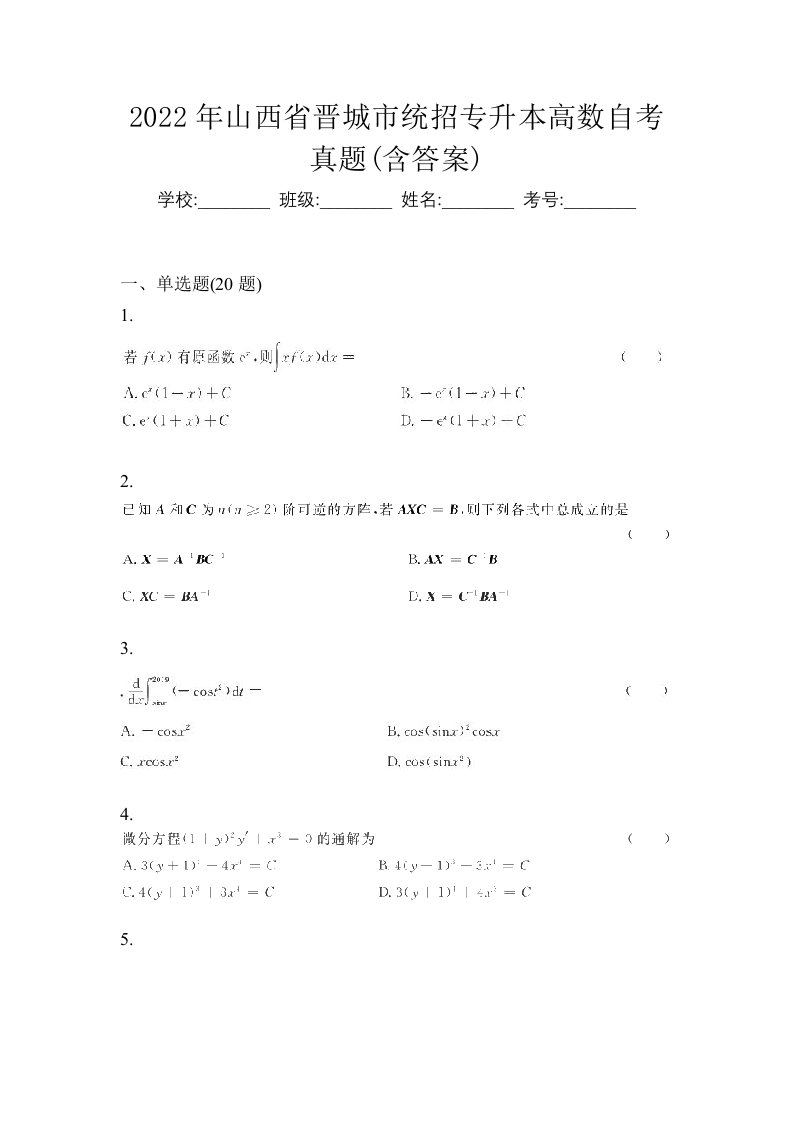 2022年山西省晋城市统招专升本高数自考真题含答案