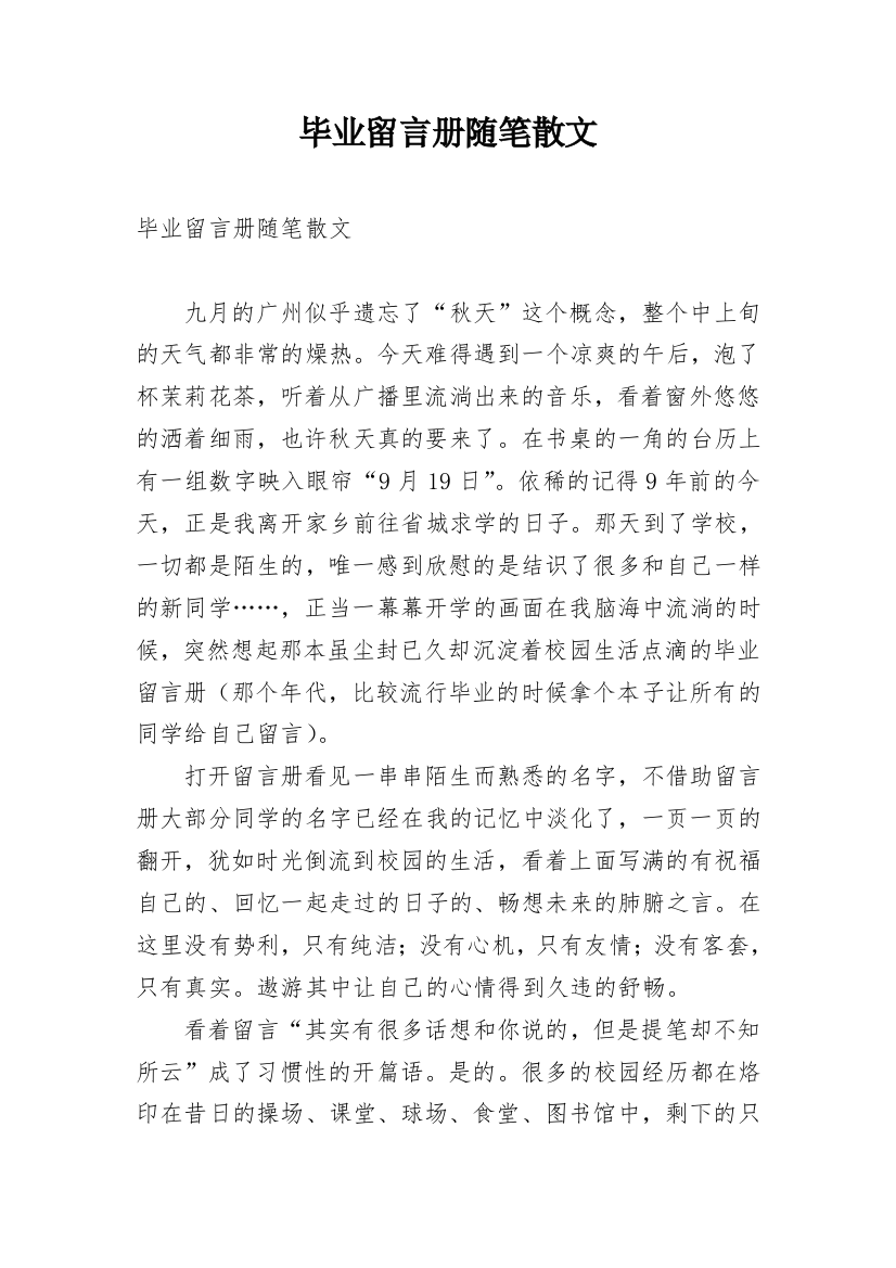 毕业留言册随笔散文