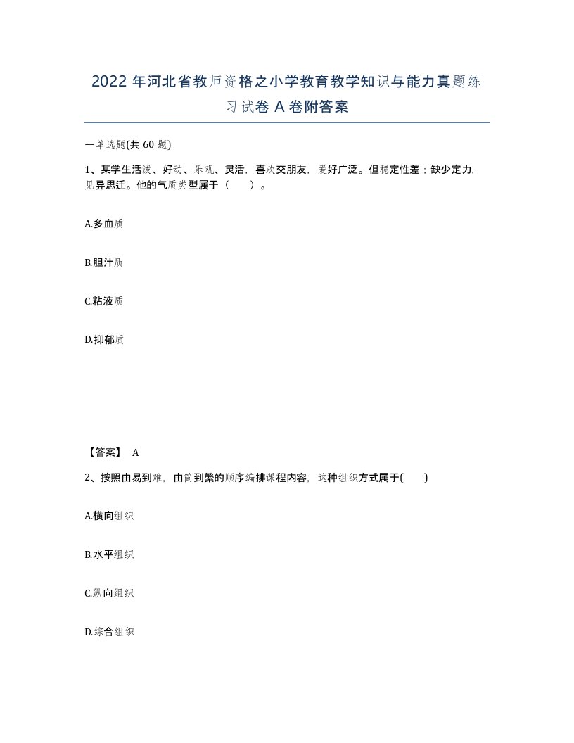 2022年河北省教师资格之小学教育教学知识与能力真题练习试卷A卷附答案