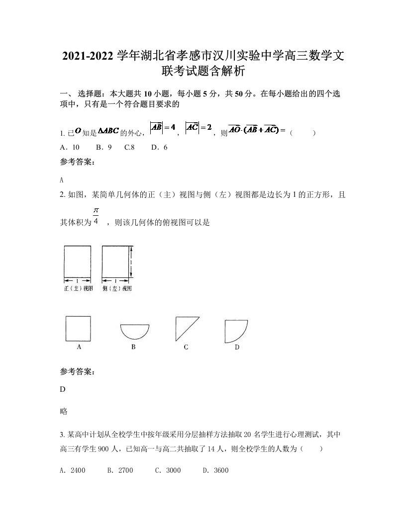 2021-2022学年湖北省孝感市汉川实验中学高三数学文联考试题含解析