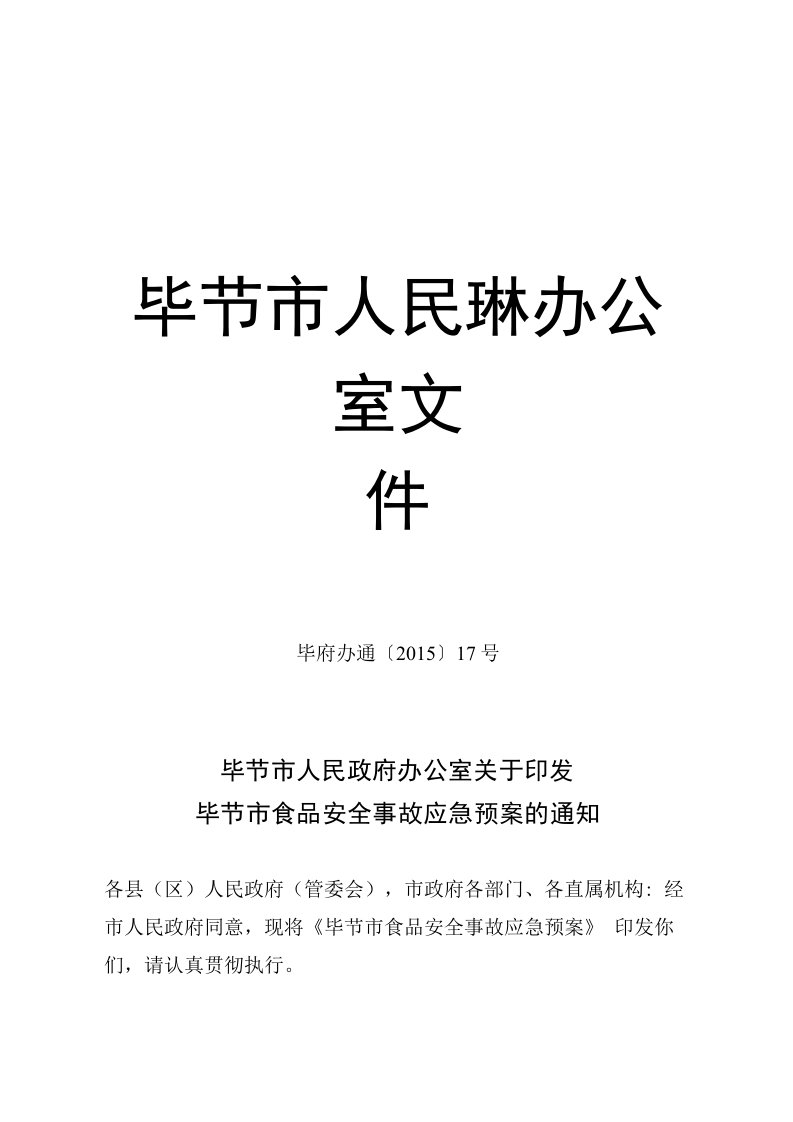 毕芤市人民政府办公室关于印发《毕节市食品安全事故应急预案》