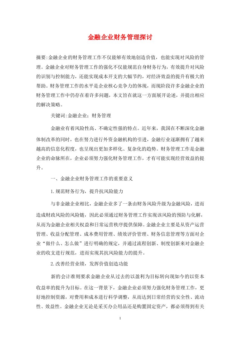 精编金融企业财务管理探讨