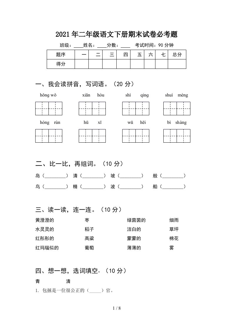 2021年二年级语文下册期末试卷必考题2套