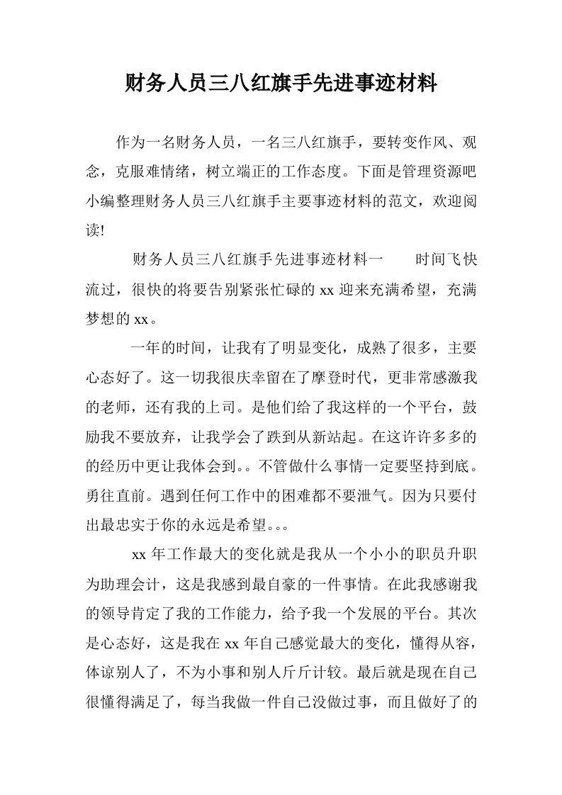 财务人员三八红旗手先进事迹材料