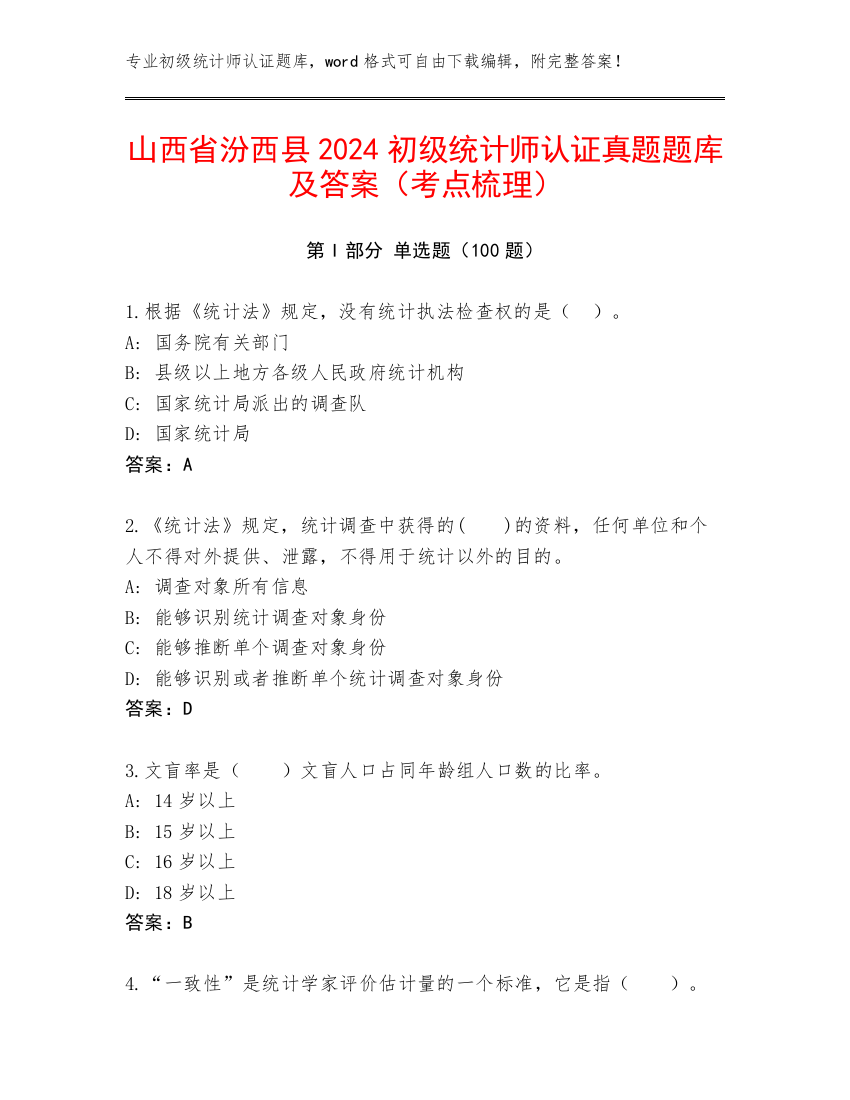 山西省汾西县2024初级统计师认证真题题库及答案（考点梳理）