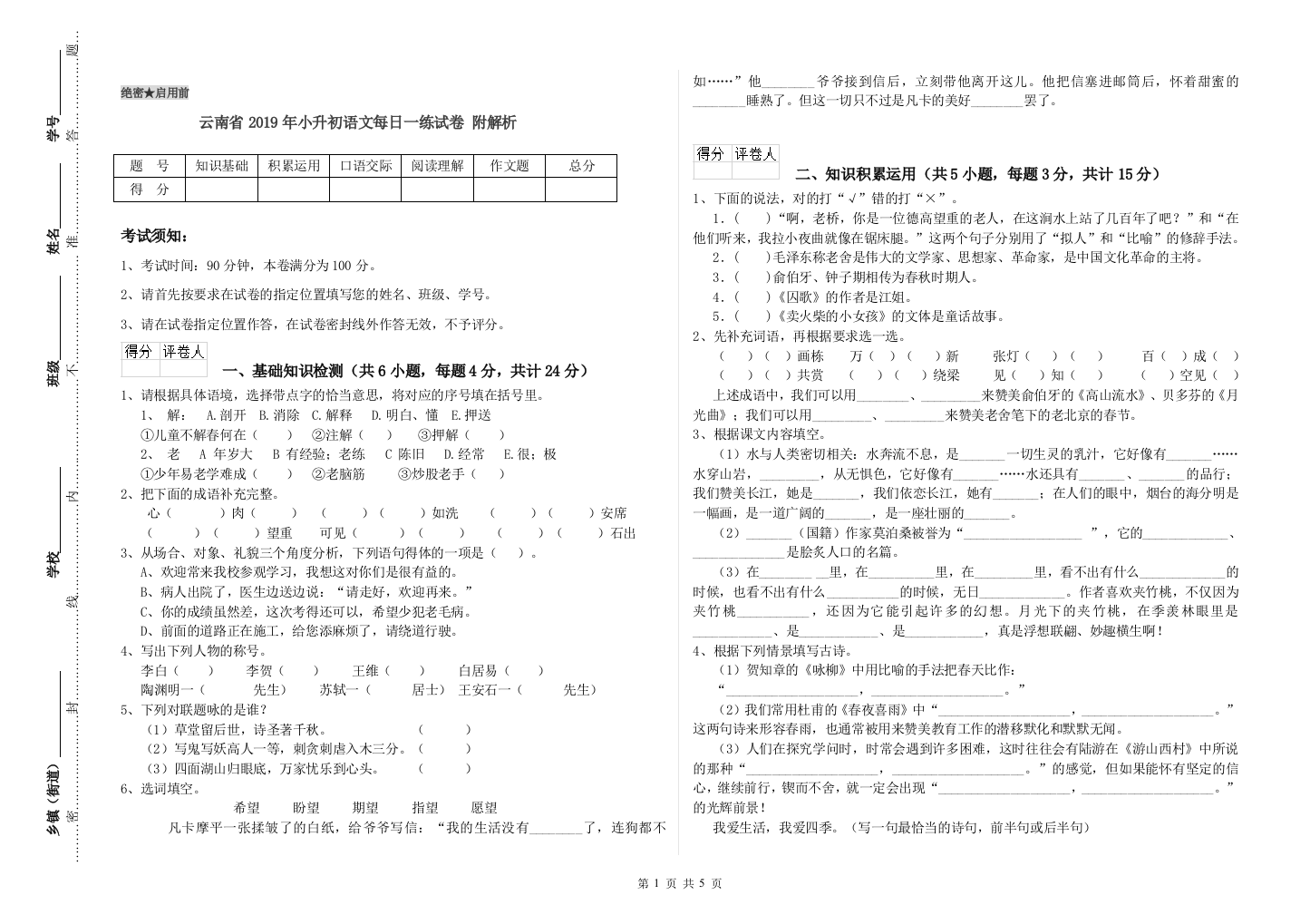 云南省2019年小升初语文每日一练试卷-附解析