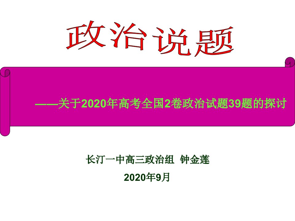 长汀一中高三政治组钟金莲