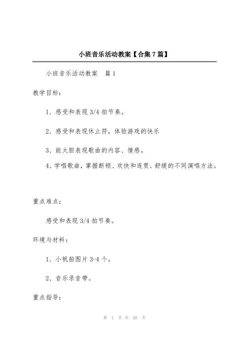 小班音乐活动教案【合集7篇】