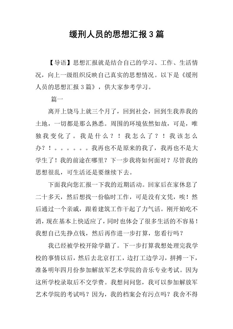 缓刑人员的思想汇报3篇