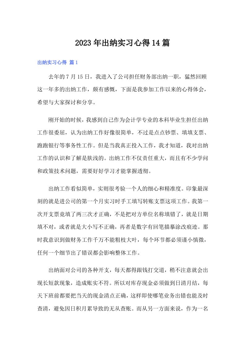 出纳实习心得14篇