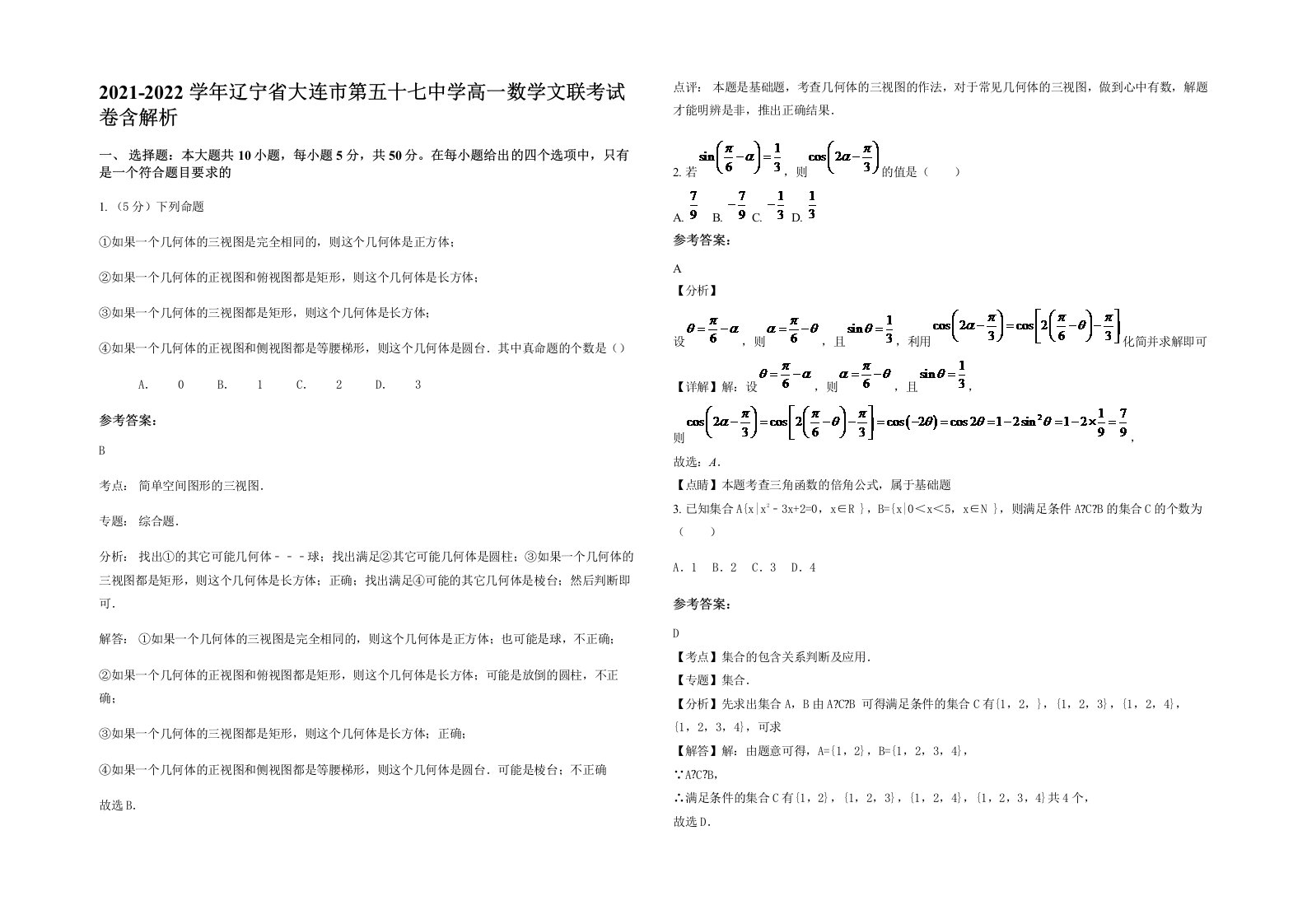 2021-2022学年辽宁省大连市第五十七中学高一数学文联考试卷含解析