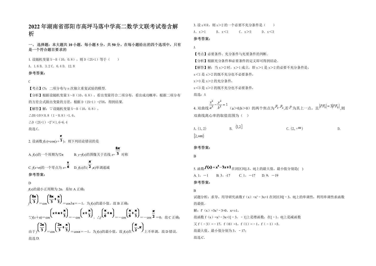 2022年湖南省邵阳市高坪马落中学高二数学文联考试卷含解析