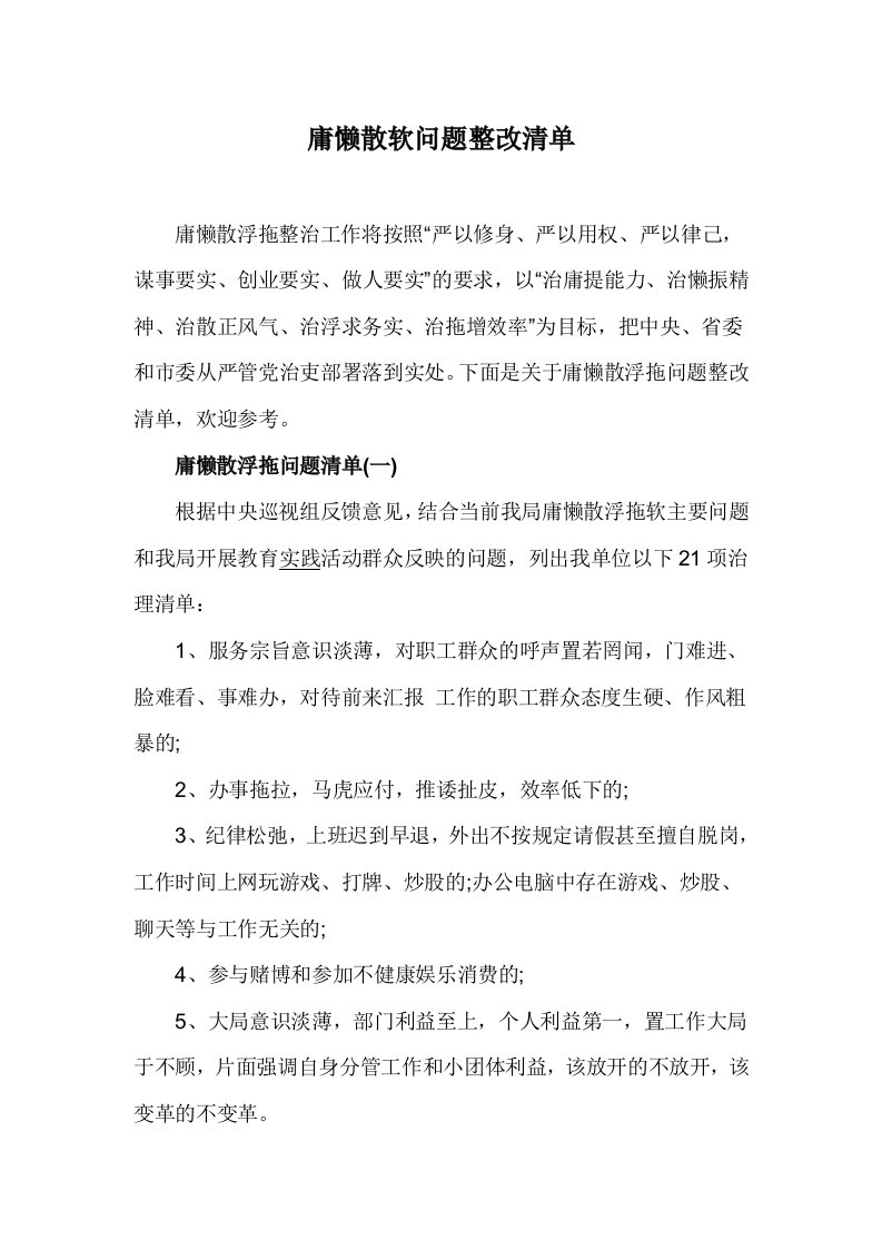 庸懒散软问题整改清单