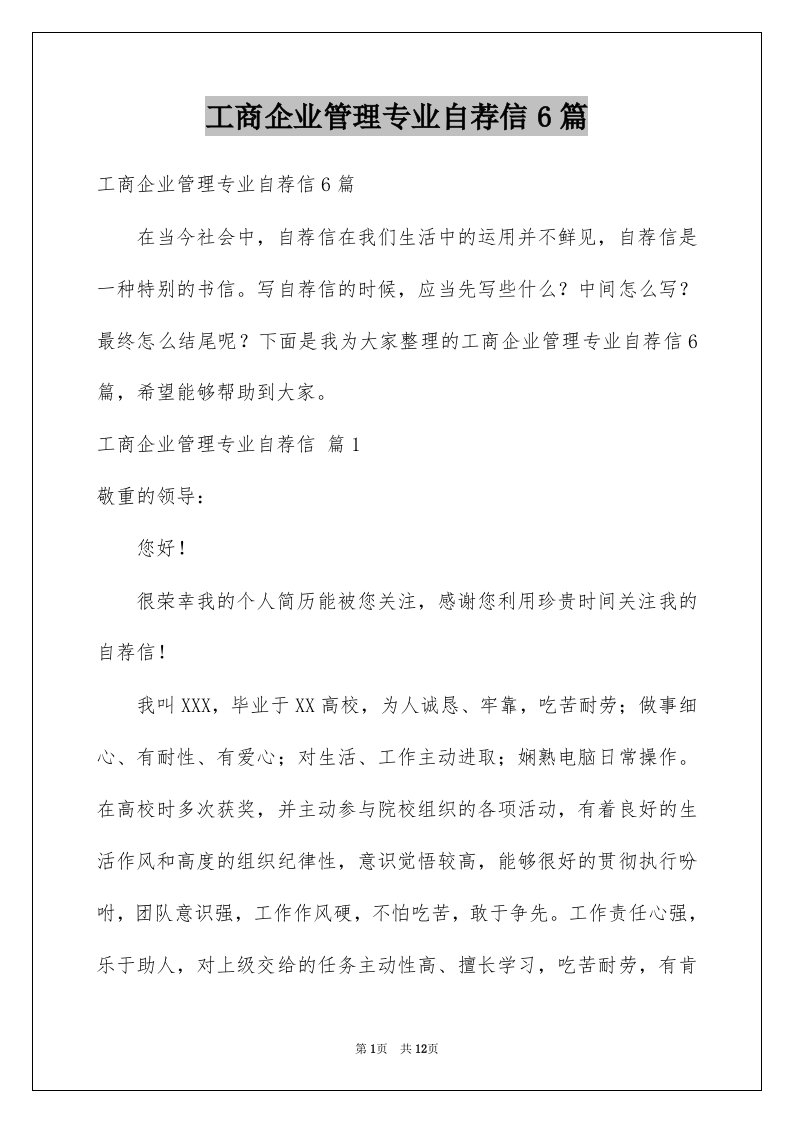 工商企业管理专业自荐信6篇