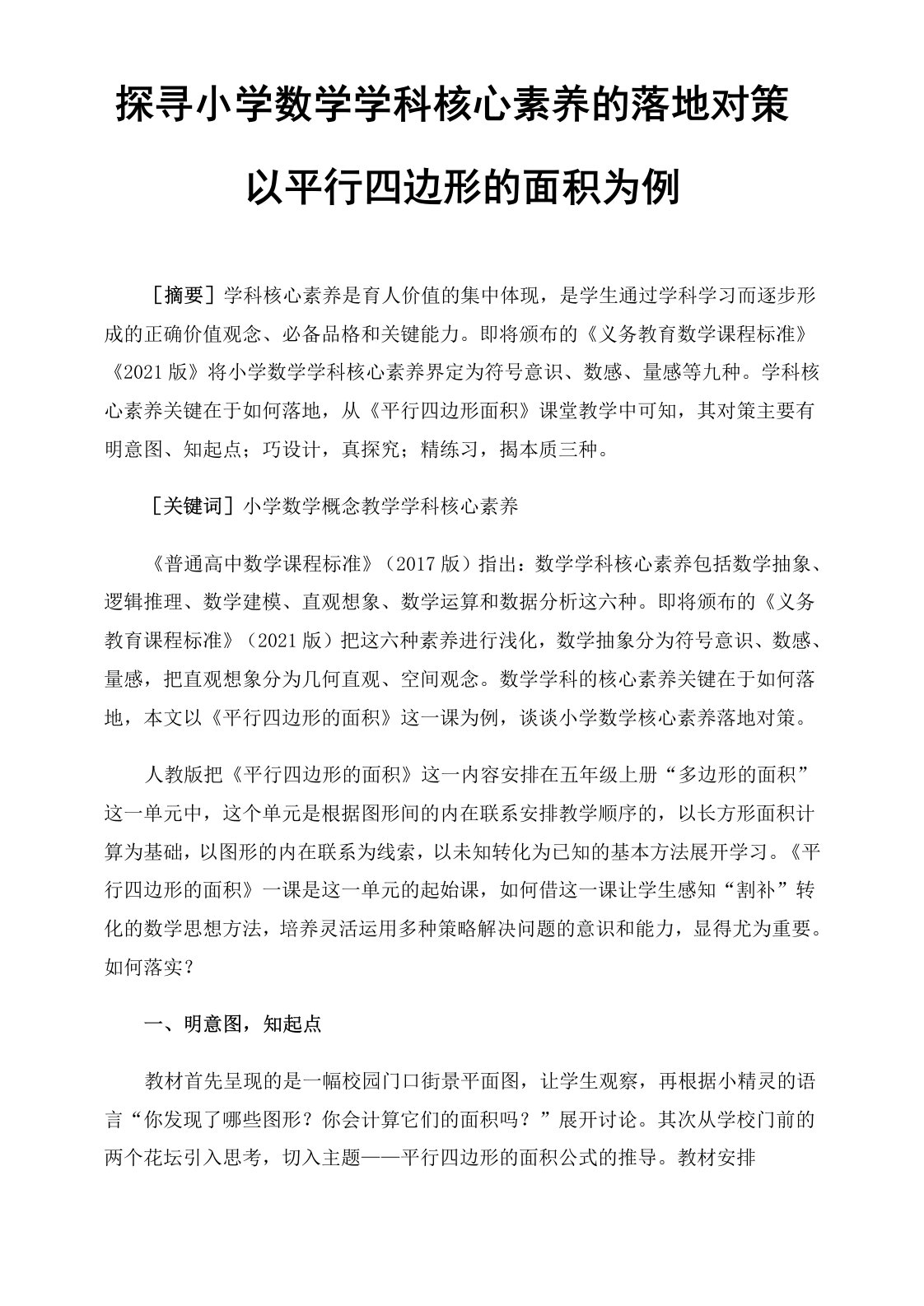 探寻小学数学学科核心素养的落地对策——以平行四边形的面积为例