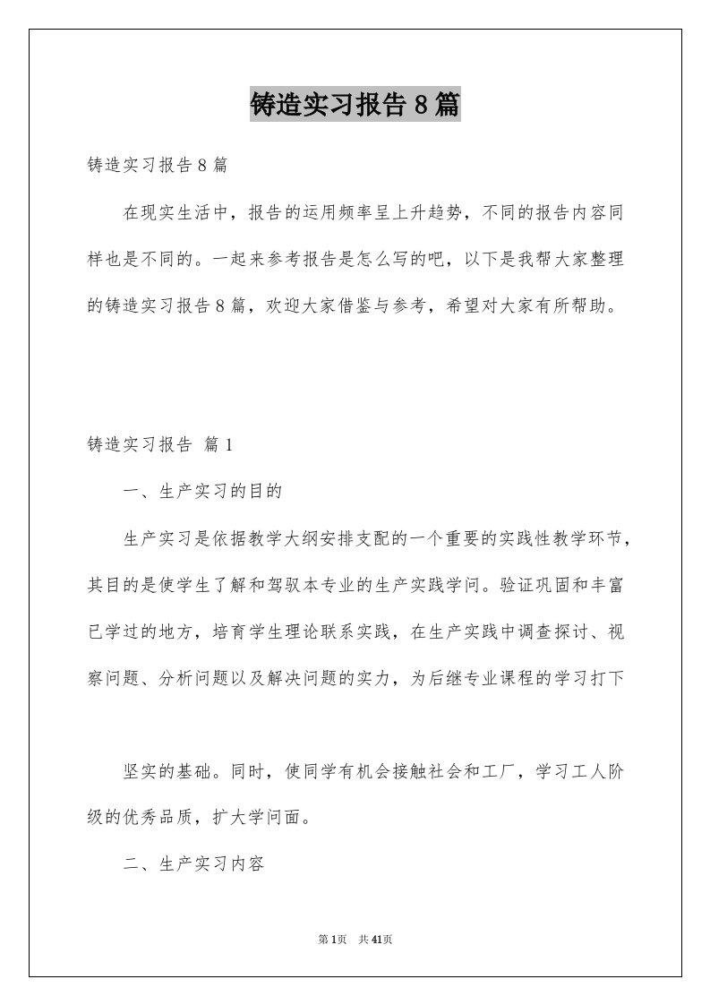 铸造实习报告8篇