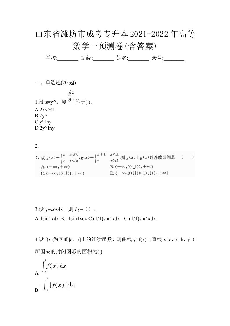 山东省潍坊市成考专升本2021-2022年高等数学一预测卷含答案