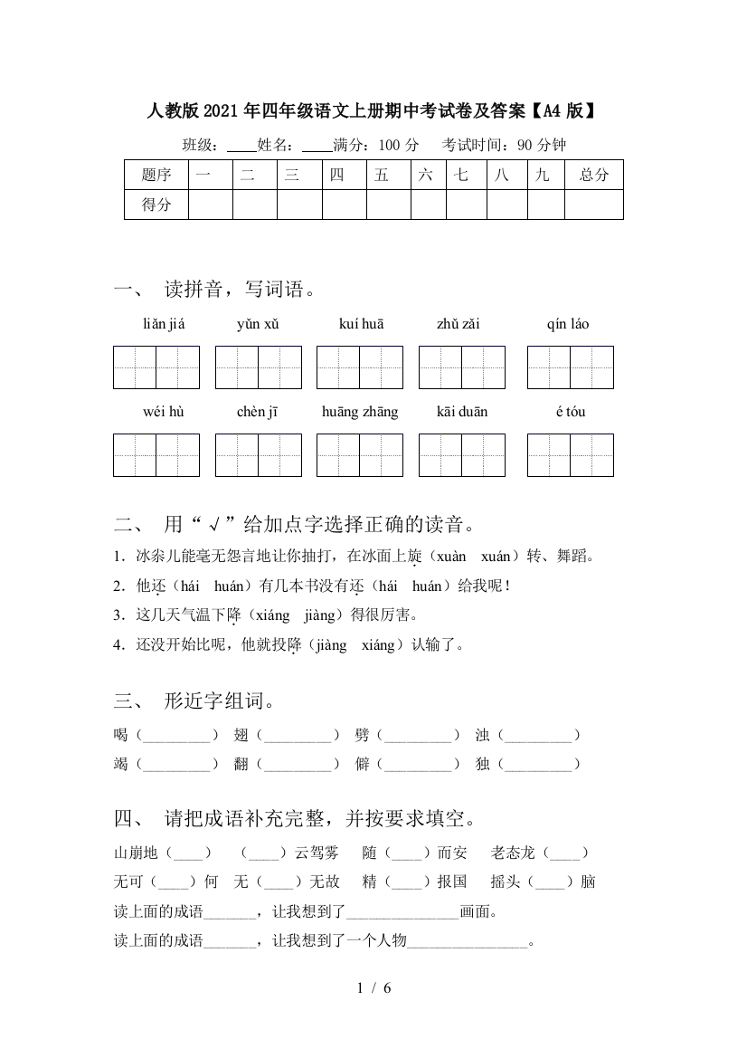 人教版2021年四年级语文上册期中考试卷及答案【A4版】