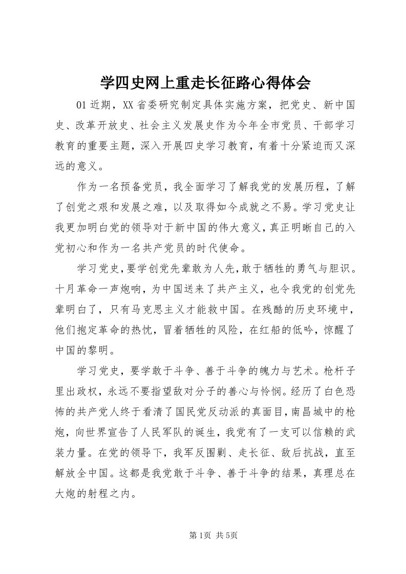 7学四史网上重走长征路心得体会