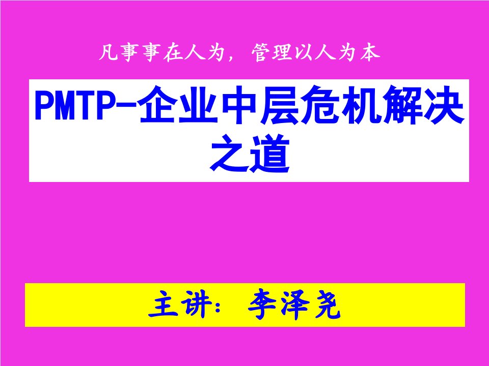 pmtp企业中层危机解决之道课件