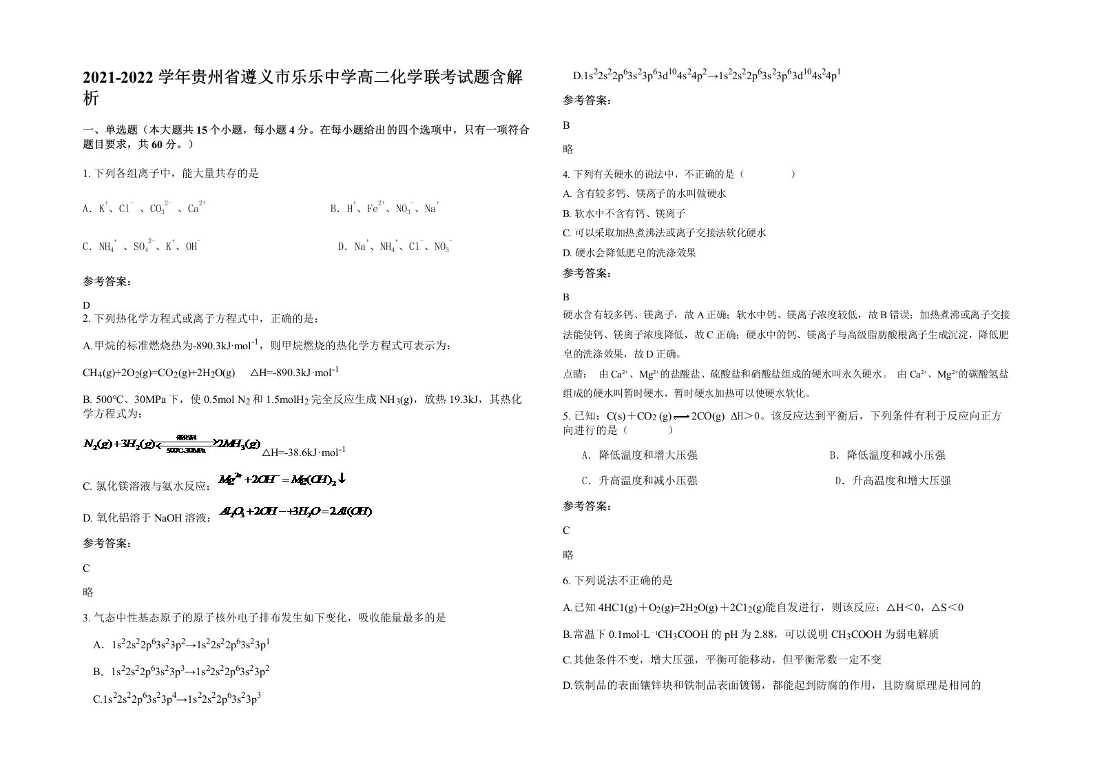 2021-2022学年贵州省遵义市乐乐中学高二化学联考试题含解析