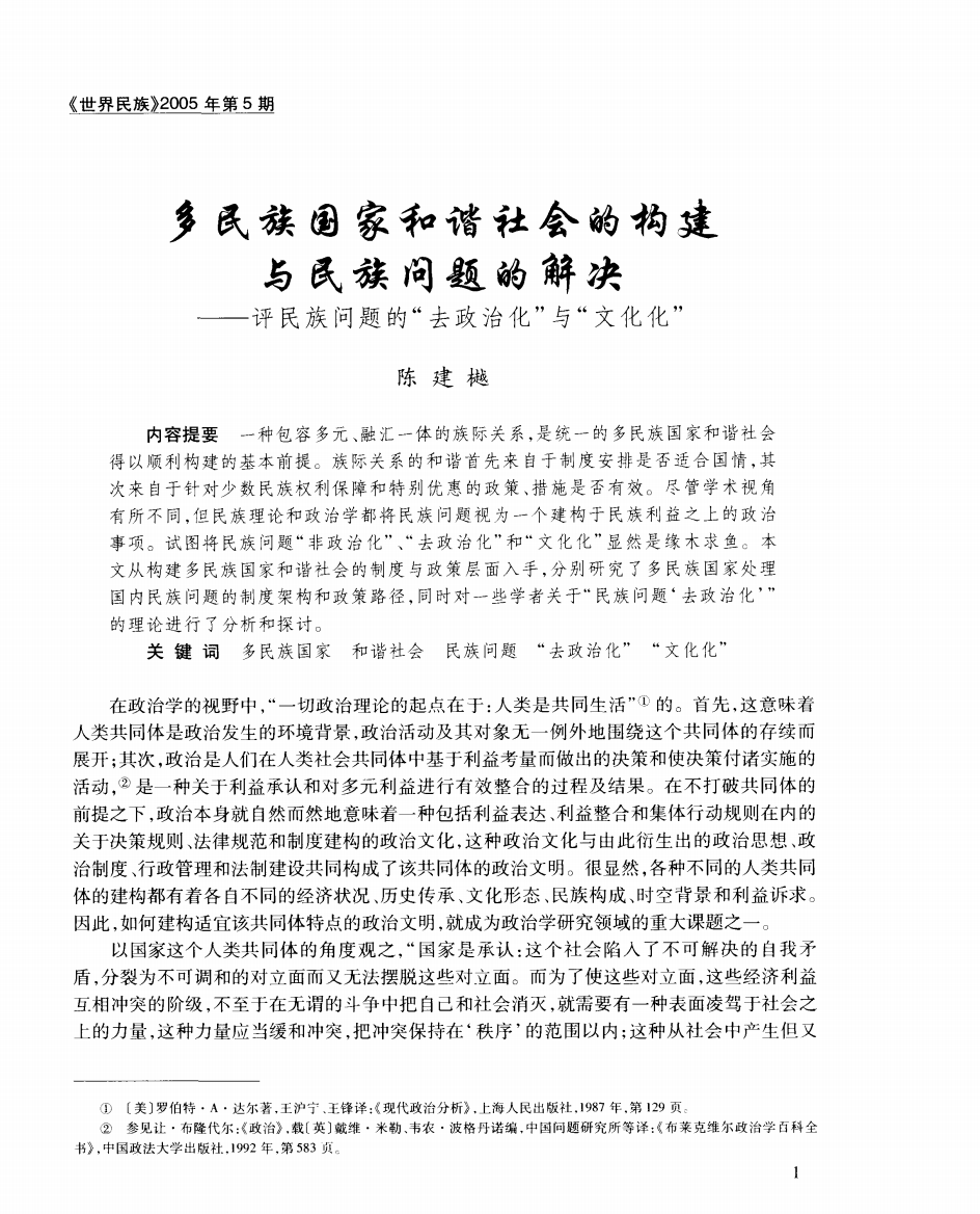 多民族国家和谐社会的构建与民族问题的解决——评民族问题的“去政治化”与“文化化”