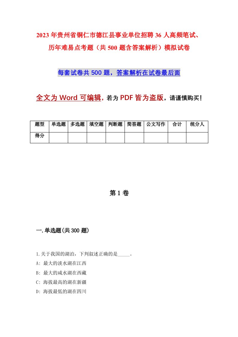 2023年贵州省铜仁市德江县事业单位招聘36人高频笔试历年难易点考题共500题含答案解析模拟试卷