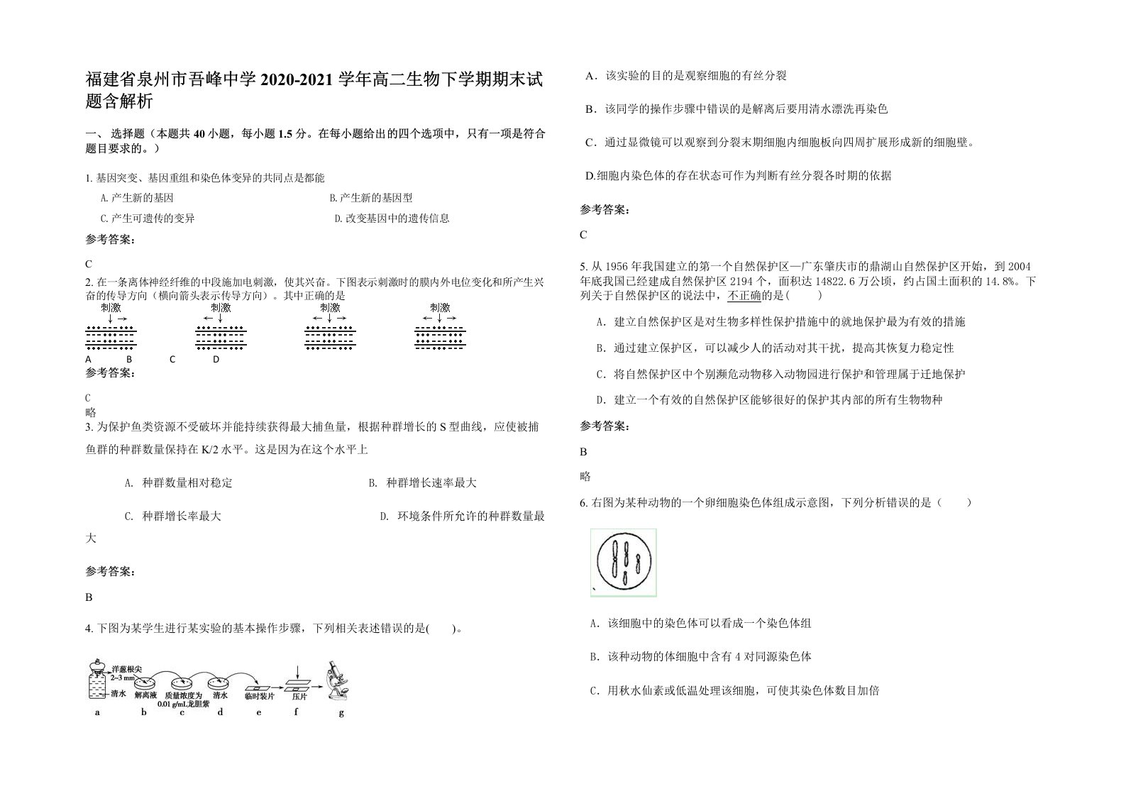 福建省泉州市吾峰中学2020-2021学年高二生物下学期期末试题含解析