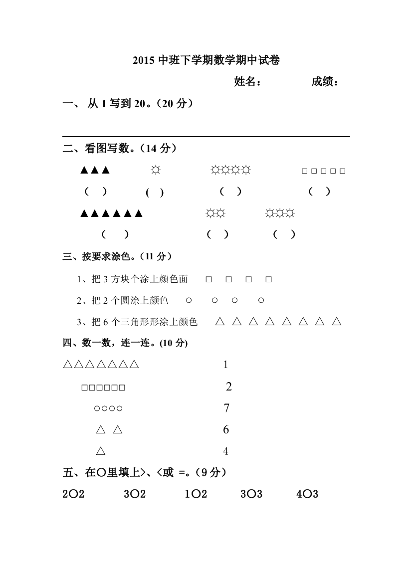 幼儿园中班数学期末考试试卷20150519