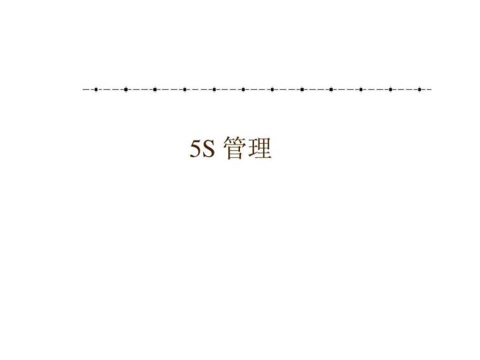 5S管理PPT.ppt