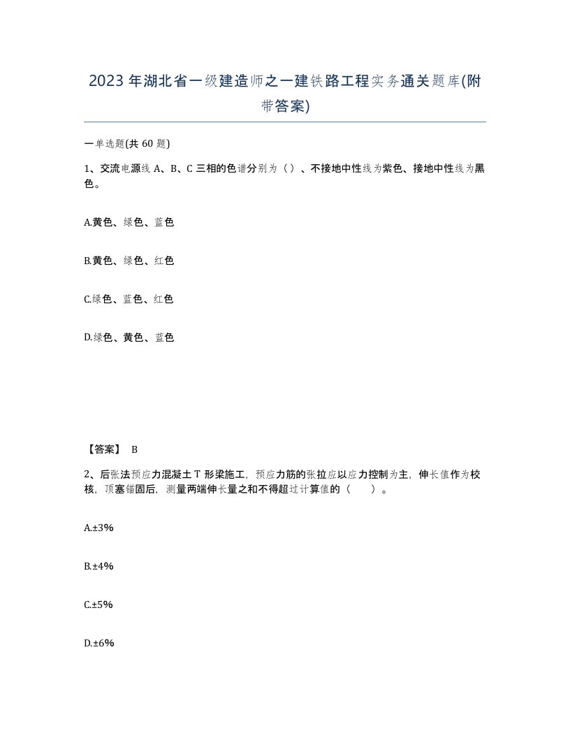 2023年湖北省一级建造师之一建铁路工程实务通关题库附带答案