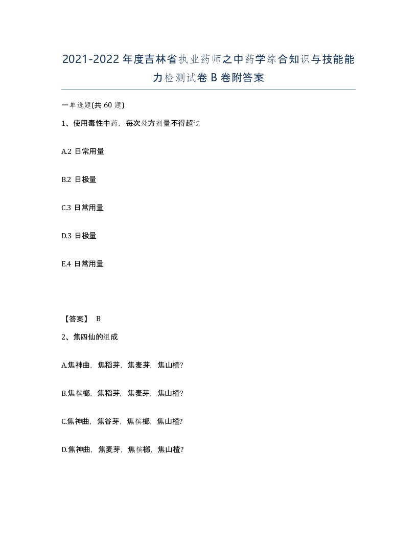 2021-2022年度吉林省执业药师之中药学综合知识与技能能力检测试卷B卷附答案