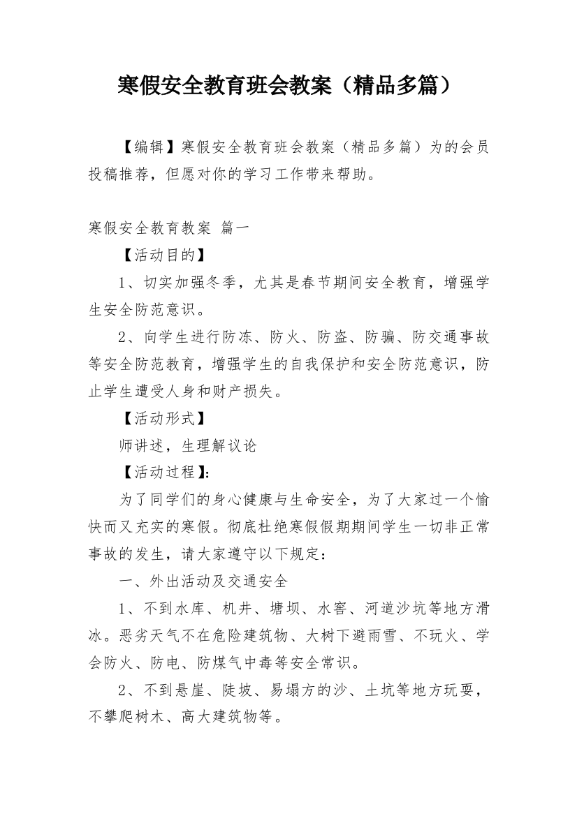 寒假安全教育班会教案（精品多篇）