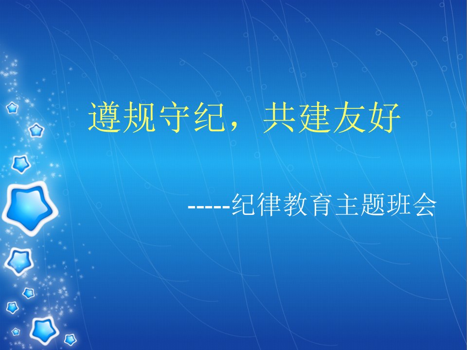 纪律教育主题班会省名师优质课赛课获奖课件市赛课一等奖课件