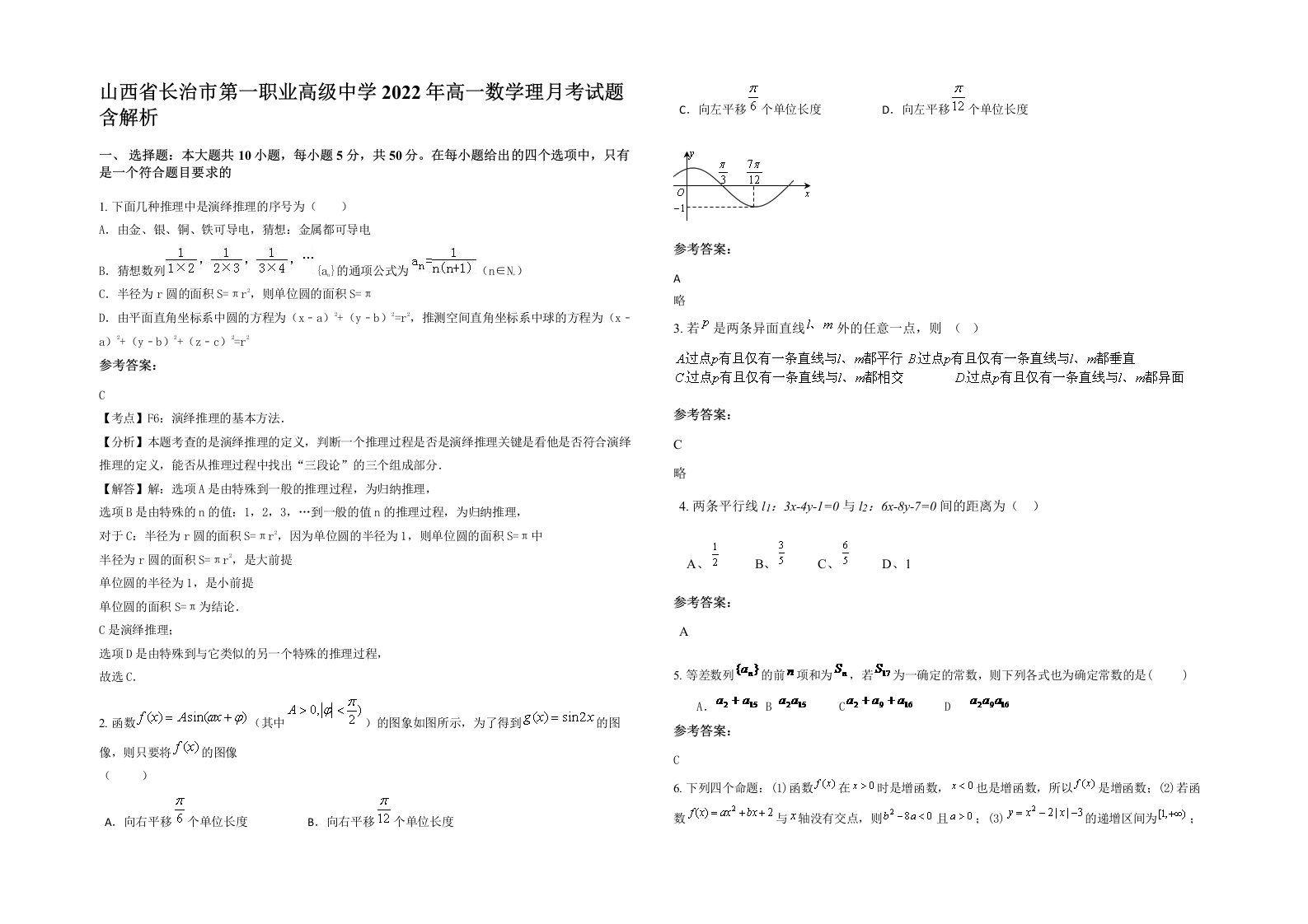 山西省长治市第一职业高级中学2022年高一数学理月考试题含解析