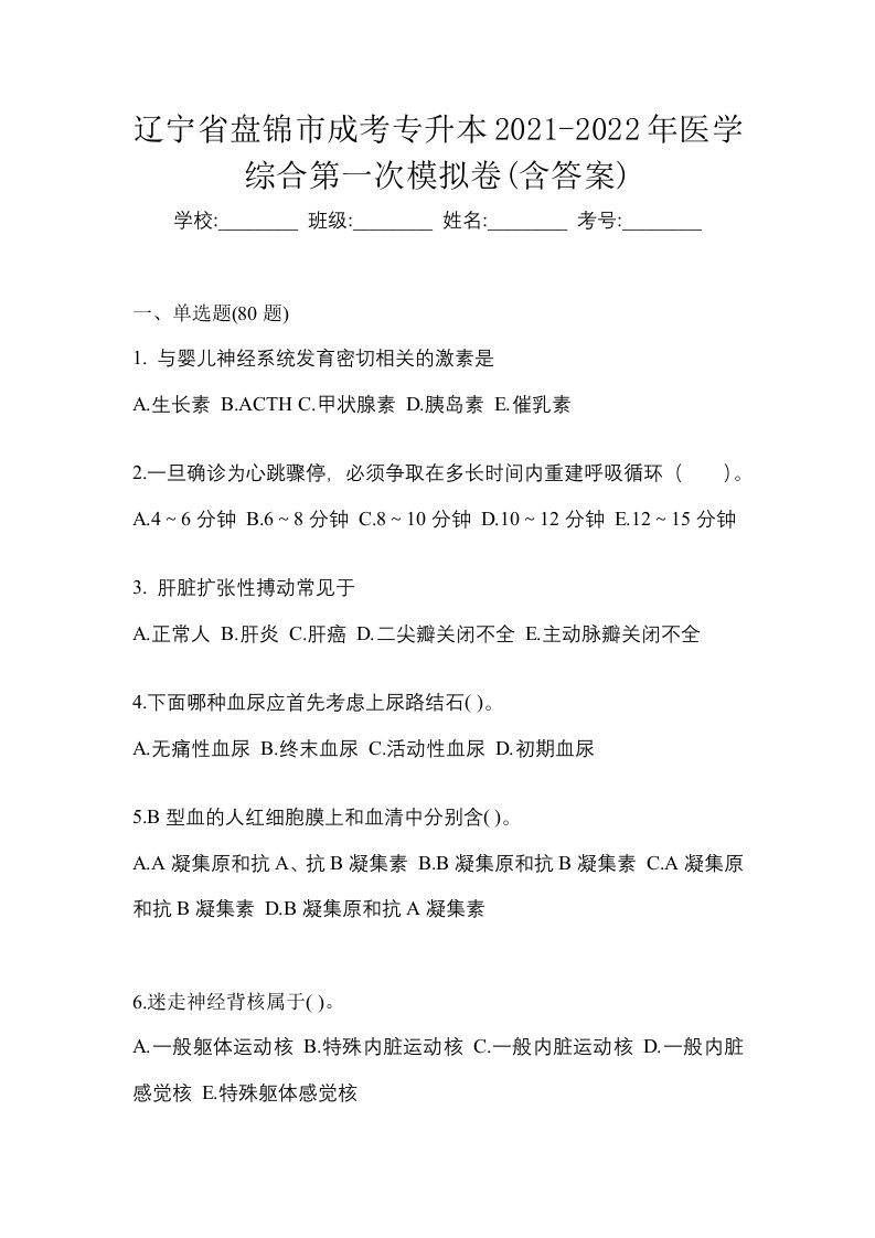 辽宁省盘锦市成考专升本2021-2022年医学综合第一次模拟卷含答案