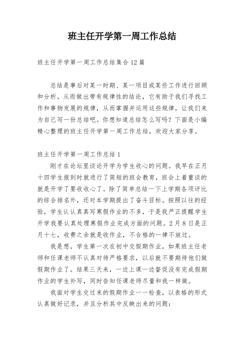 班主任开学第一周工作总结_11